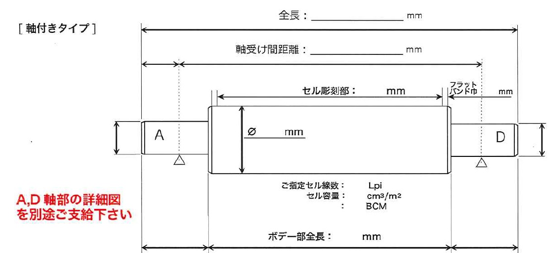 ロール図面 軸付タイプ