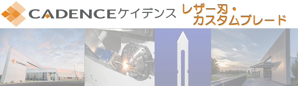 CADENCEお問合せ/カタログ請求フォーム