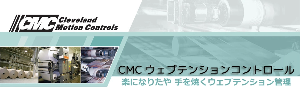 CMCウェブテンションコントロール楽になりたやその管理