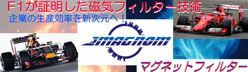 F1が証明した磁気フィルター技術—企業の生産効率を新次元へ！マグナム マグネットオイルフィルター