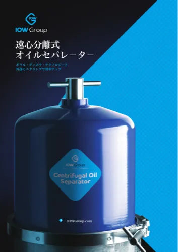 IOWオイルセパレーター