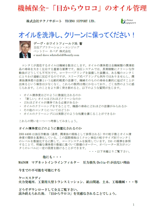 機械保全ー「目からウロコ」のオイル管理資料