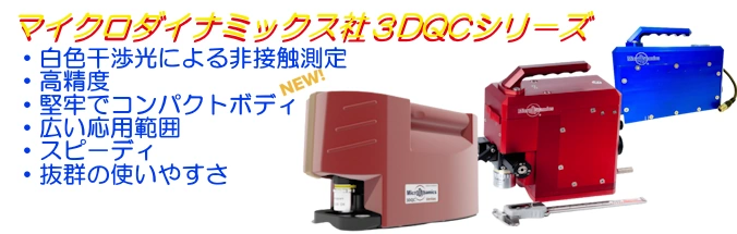 マイクロスコープ MD-3DQCの特徴