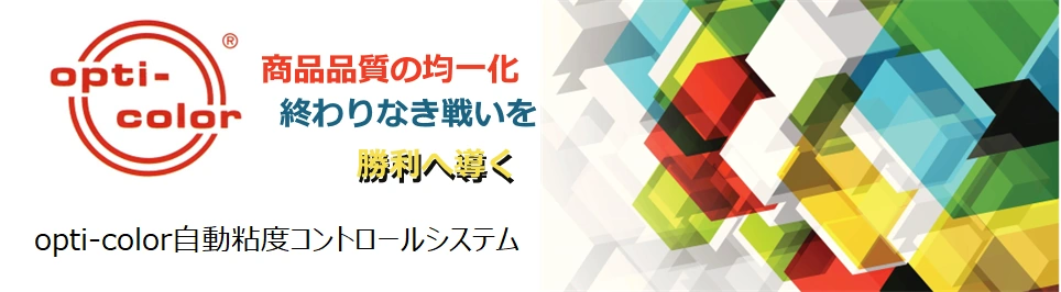 opti color粘度品質均一化の戦いを勝利に！