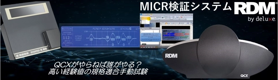 RDM MICR検証器 QCXがやらねば誰がやる？