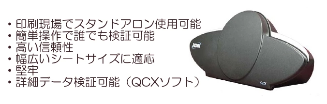 RDM MICR検証器の特徴